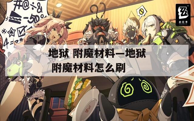 地狱 附魔材料—地狱 附魔材料怎么刷