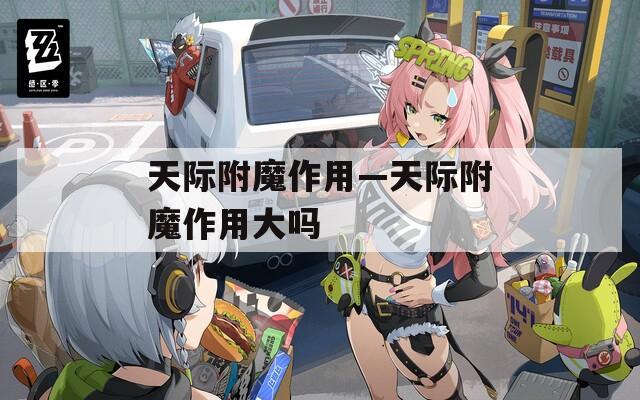 天际附魔作用—天际附魔作用大吗