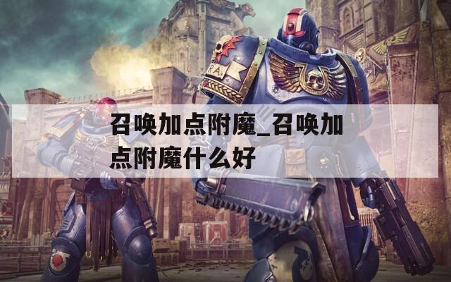 召唤加点附魔_召唤加点附魔什么好