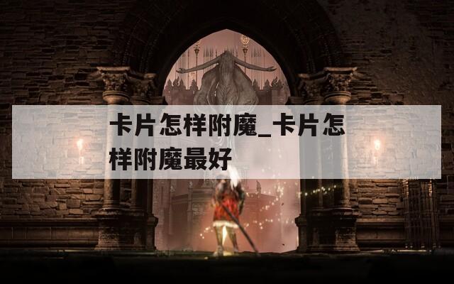 卡片怎样附魔_卡片怎样附魔最好