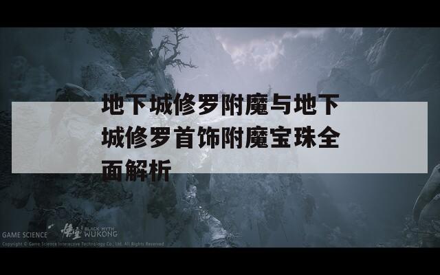 地下城修罗附魔与地下城修罗首饰附魔宝珠全面解析