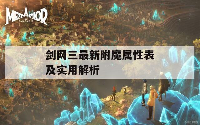 剑网三最新附魔属性表及实用解析