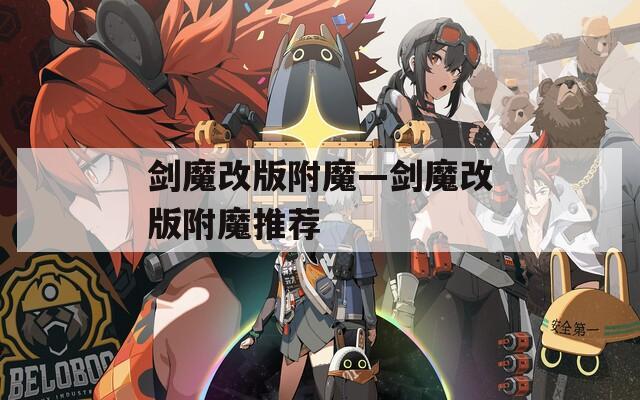 剑魔改版附魔—剑魔改版附魔推荐