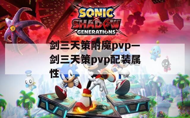 剑三天策附魔pvp—剑三天策pvp配装属性