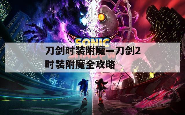 刀剑时装附魔—刀剑2时装附魔全攻略