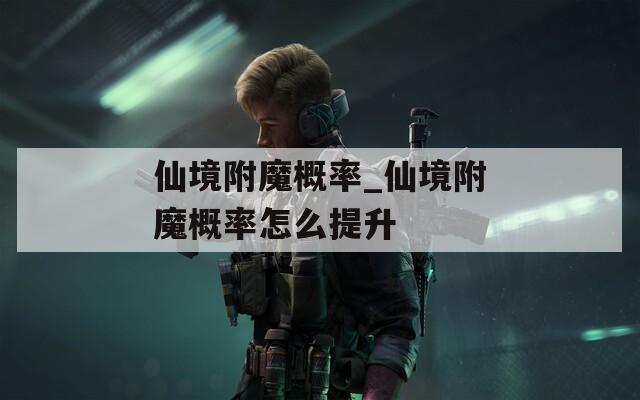 仙境附魔概率_仙境附魔概率怎么提升