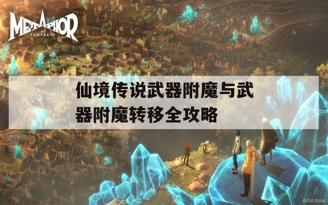 仙境传说武器附魔与武器附魔转移全攻略