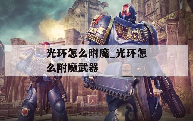光环怎么附魔_光环怎么附魔武器