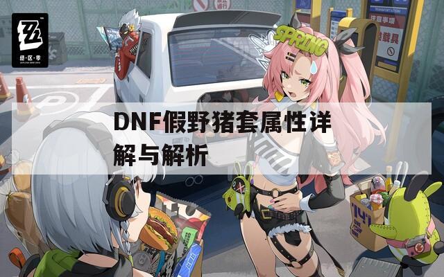 DNF假野猪套属性详解与解析
