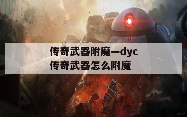 传奇武器附魔—dyc传奇武器怎么附魔