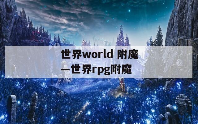 世界world 附魔—世界rpg附魔