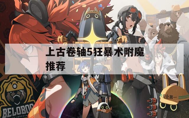 上古卷轴5狂暴术附魔推荐