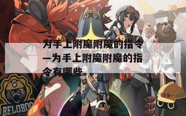 为手上附魔附魔的指令—为手上附魔附魔的指令有哪些