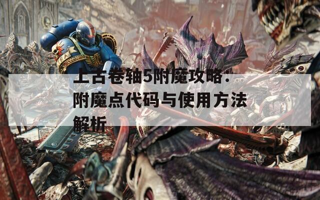 上古卷轴5附魔攻略：附魔点代码与使用方法解析