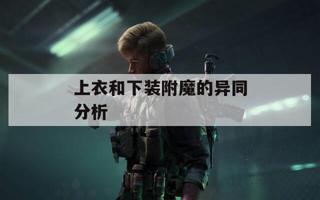 上衣和下装附魔的异同分析