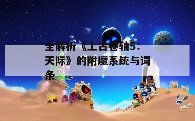 全解析《上古卷轴5：天际》的附魔系统与词条