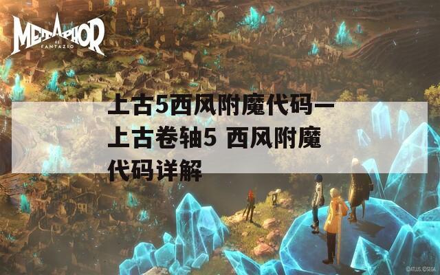 上古5西风附魔代码—上古卷轴5 西风附魔代码详解
