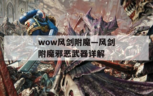 wow风剑附魔—风剑附魔邪恶武器详解