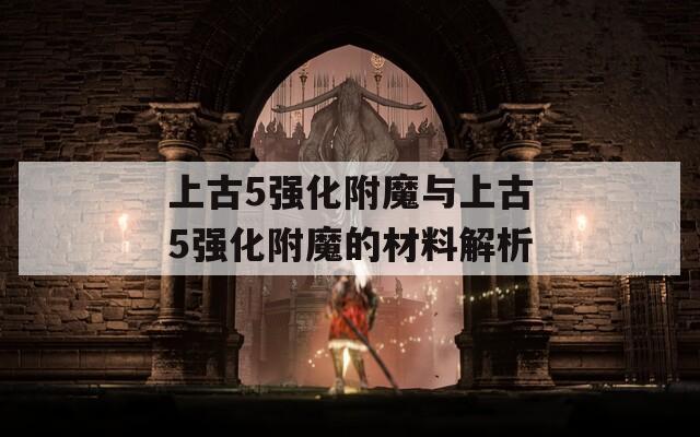 上古5强化附魔与上古5强化附魔的材料解析