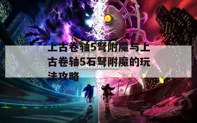 上古卷轴5弩附魔与上古卷轴5石弩附魔的玩法攻略