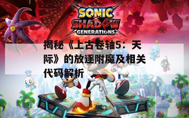 揭秘《上古卷轴5：天际》的放逐附魔及相关代码解析