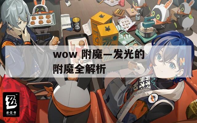 wow 附魔—发光的附魔全解析