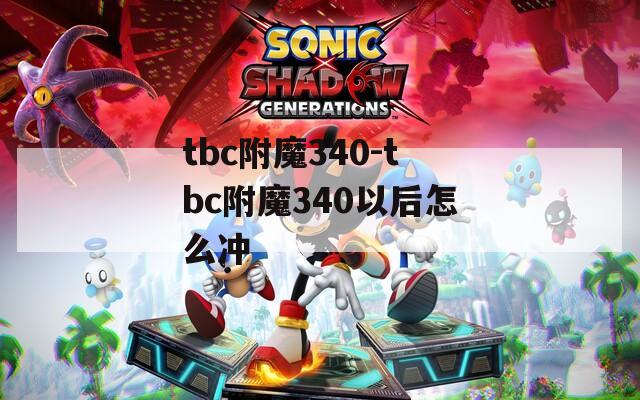 tbc附魔340-tbc附魔340以后怎么冲