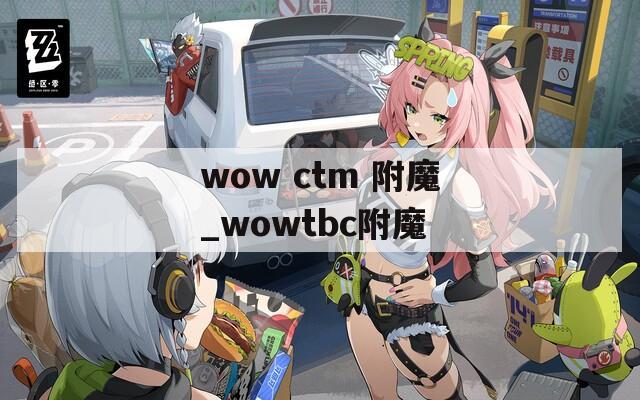 wow ctm 附魔_wowtbc附魔