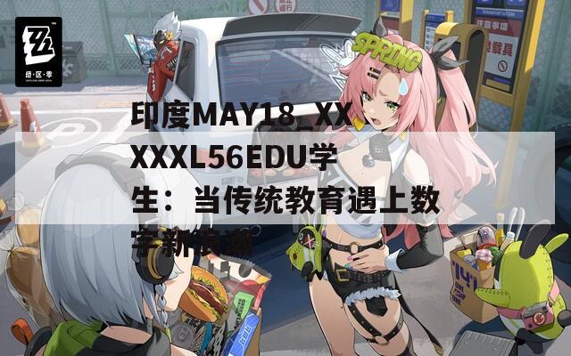 印度MAY18_XXXXXL56EDU学生：当传统教育遇上数字新浪潮