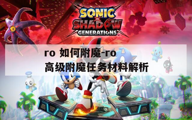ro 如何附魔-ro高级附魔任务材料解析