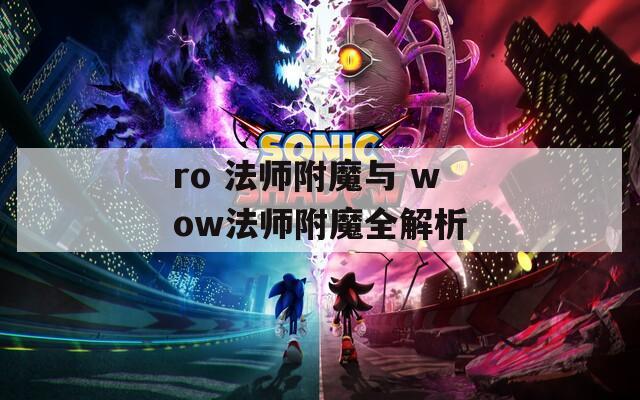 ro 法师附魔与 wow法师附魔全解析