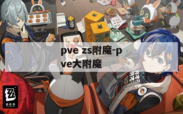 pve zs附魔-pve大附魔