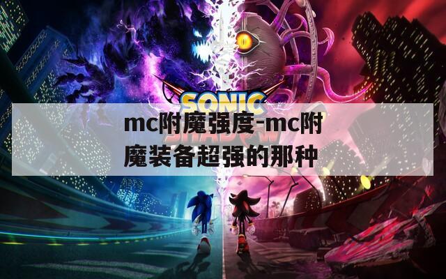 mc附魔强度-mc附魔装备超强的那种