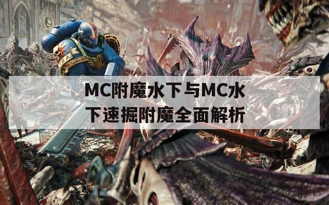 MC附魔水下与MC水下速掘附魔全面解析