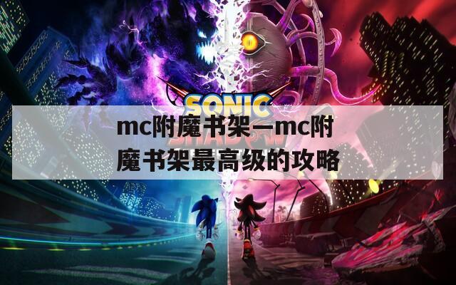mc附魔书架—mc附魔书架最高级的攻略