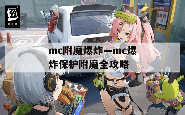 mc附魔爆炸—mc爆炸保护附魔全攻略