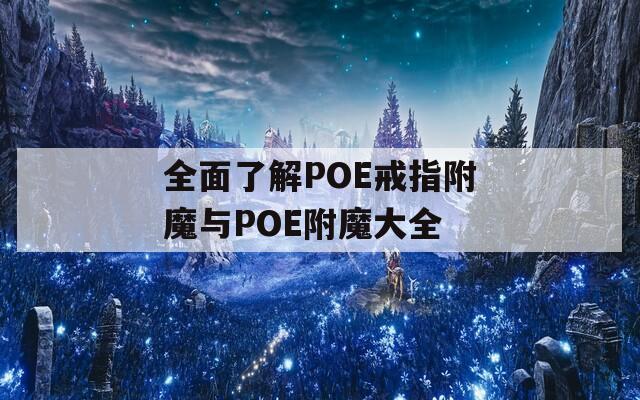 全面了解POE戒指附魔与POE附魔大全