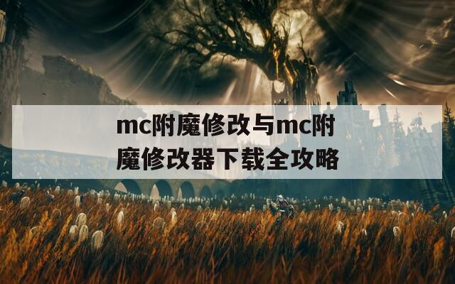 mc附魔修改与mc附魔修改器下载全攻略
