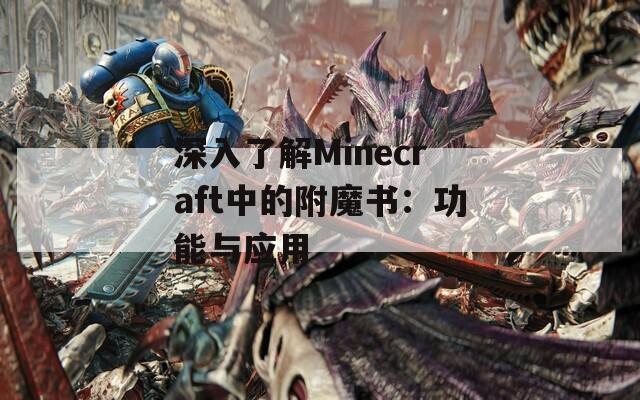 深入了解Minecraft中的附魔书：功能与应用