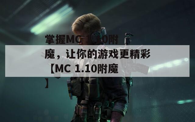 掌握MC 1.10附魔，让你的游戏更精彩【MC 1.10附魔】