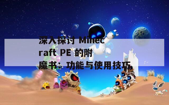 深入探讨 Minecraft PE 的附魔书：功能与使用技巧