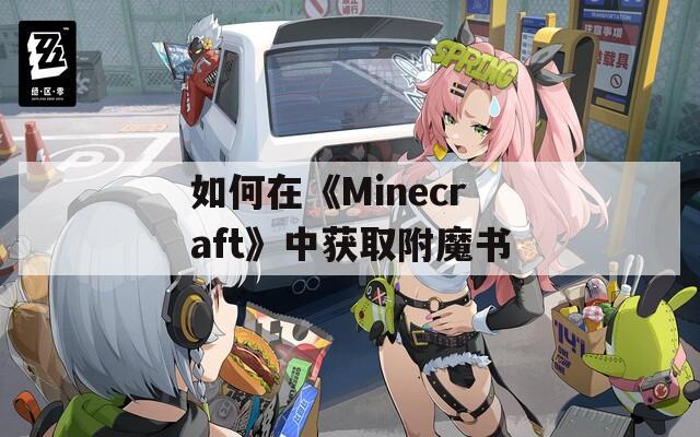 如何在《Minecraft》中获取附魔书