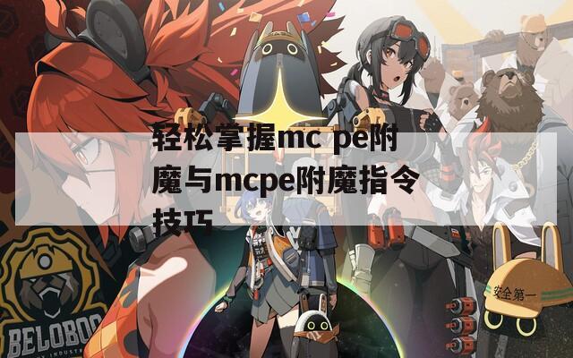 轻松掌握mc pe附魔与mcpe附魔指令技巧