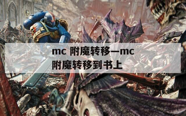 mc 附魔转移—mc附魔转移到书上