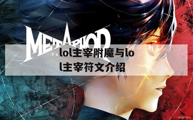 lol主宰附魔与lol主宰符文介绍
