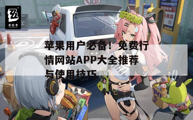苹果用户必备！免费行情网站APP大全推荐与使用技巧