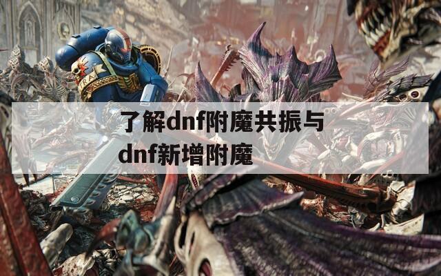 了解dnf附魔共振与dnf新增附魔