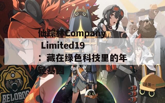 仙踪林Company Limited19：藏在绿色科技里的年轻基因
