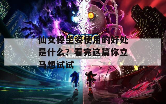 仙女棒坐姿使用的好处是什么？看完这篇你立马想试试