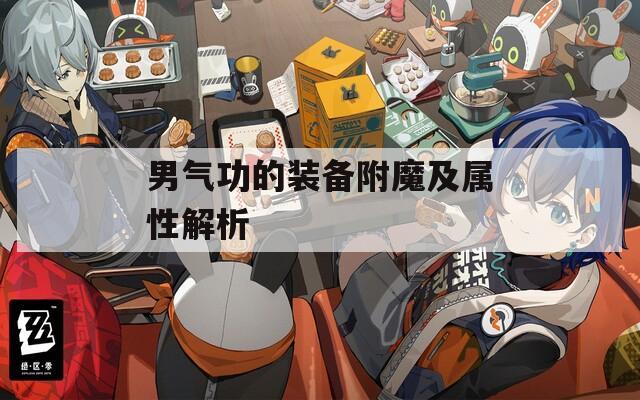 男气功的装备附魔及属性解析